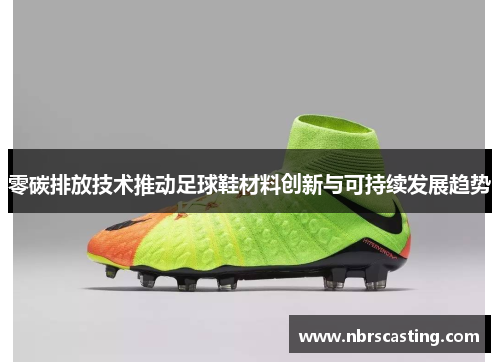 零碳排放技术推动足球鞋材料创新与可持续发展趋势